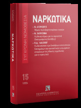Ναρκωτικά - Σεπτέμβριος 2024: Ν. 4139/2013: Νόμος περί εξαρτησιογόνων ουσιών Ν. 3459/2006: Κώδικας νόμων για τα ναρκωτικά (διατηρούμενες διατάξεις) Π.Δ. 148/2007: Κωδικοποίηση των διατάξεων κανονιστικών διαταγμάτων και κανονιστικών υπουργικών αποφάσεων τη