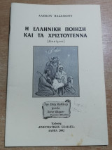 Η Ελληνική ποίηση και τα Χριστούγεννα