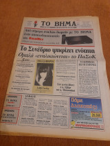 Εφημερίδα- Το Βήμα- Κυριακή 23 Ιουνίου 1996