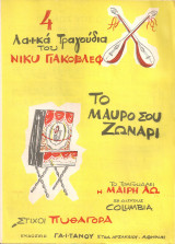 Το μαύρο σου ζωνάρι