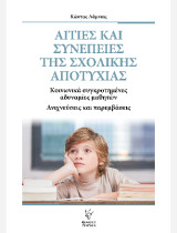 Αιτίες και συνέπειες της σχολικής αποτυχίας: Κοινωνικά συγκροτημένες αδυναμίες μαθητών. Ανιχνεύσεις και παρεμβάσεις