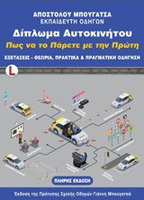 Δίπλωμα αυτοκινήτου. Πως να το πάρετε με την πρώτη: Εξετάσεις, θεωρία, πρακτικά και πραγματική οδήγηση