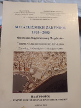 Μετασεισμική Ζάκυνθος 1953 2003
