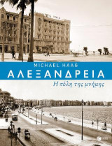 Αλεξάνδρεια, η πόλη της μνήμης: Alexandria: City of memory