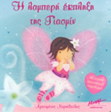 Η ΛΑΜΠΕΡΗ ΕΚΠΛΗΞΗ ΤΗΣ ΓΙΑΣΜΙΝ (ΜΕ ΜΑΓΙΚΑ ΑΣΤΡΑΦΤΕΡΑ ΠΑΡΑΘΥΡΑ!)
