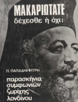Μακαριώτατε Δέχεσθε ή όχι;