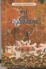 Η γη της ανάστασης