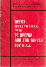 Θέσεις της Κ.Ε. της Ο.Μ.Λ.Ε. για τα 56 χρόνια από την ίδρυση του Κ.Κ.Ε.