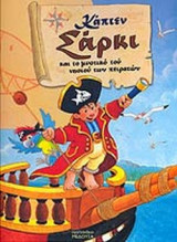 ΚΑΠΤΕΝ ΣΑΡΚΙ ΚΑΙ ΤΟ ΜΥΣΤΙΚΟ ΤΟΥ ΝΗΣΙΟΥ ΤΩΝ ΠΕΙΡΑΤΩΝ