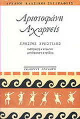 Αχαρνείς