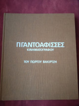 "Γιγαντοαφίσσες Κινηματογράφου" του Γιώργου Βακιρτζή.
