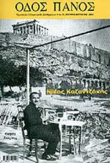 ΟΔΟΣ ΠΑΝΟΣ ΤΕΥΧΟΣ 127 - ΙΑΝΟΥΑΡΙΟΣ ΜΑΡΤΙΟΣ 2005