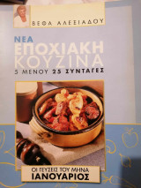 Νεα Εποχιακή κουζίνα - 5 Μενού , 25 Συνταγές Ιανουάριος