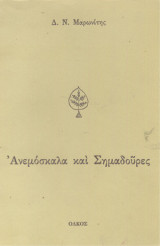Ανεμόσκαλα και Σημαδούρες