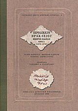 Ιεροδικείο Ηρακλείου: Πέμπτος κώδικας (1673-1675)