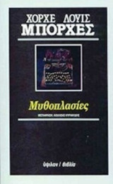 ΜΥΘΟΠΛΑΣΙΕΣ