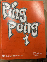 Ping pong 1 βιβλίο ασκήσεων