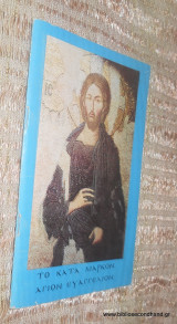 Το Κατά Μάρκον Άγιον Ευαγγέλιον