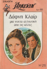 Μια νύχτα αλλιώτικη από τις άλλες - Αρλεκιν Συλλογή Νο 235