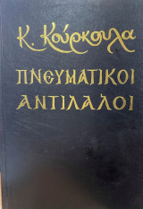 Πνευματικοί Αντίλαλοι: ομιλίες και λόγοι επί των Κυριακών Ευαγγελίων