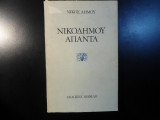 Νικόδημου άπαντα