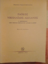 Πάικος Νικολαΐδης - Ασιλάνης : ο αφιερωμένος στην υπεροχή έκφραση των αρχαίων Ελλήνων: κριτικό δοκίμιο /