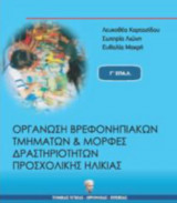 Οργάνωση βρεφονηπιακών τμημάτων