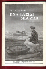 Ενα ταξίδι μιά ζωή