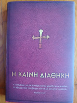 Η Καινή Διαθήκη