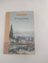 Ο άρχοντας: Μυθιστόρημα