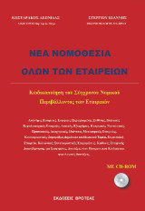 Νέα νομοθεσία όλων των εταιρειών: Κωδικοποίηση του σύγχρονου νομικού περιβάλλοντος των εταιρειών