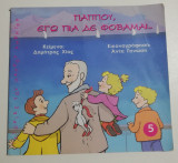 Παππού, εγώ πια δε φοβάμαι…