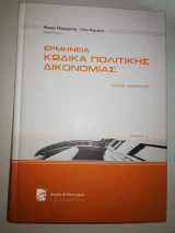 Ερμηνεία Κώδικα Πολιτικής Δικονομίας τόμος Ιι