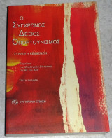 Ο σύγχρονος δεξιός οπορτουνισμός 2008