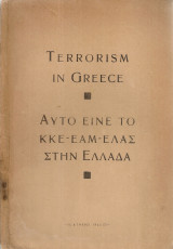 Terrorism in Greece Αυτό είναι το Κ.Κ.Ε.-Ε.Α.Μ.-Ε.Λ.Α.Σ. στην Ελλάδα