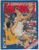 Τρίποντο #55 (28/11/1989)