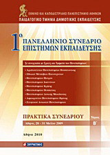 1ο Πανελλήνιο Συνέδριο Επιστημών Εκπαίδευσης: Πρακτικά συνεδρίου: Αθήνα, 28-31 Μαΐου 2009