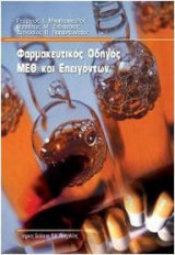 Φαρμακευτικός οδηγός μεθ και επειγόντων