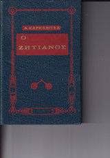 Ο Ζητιάνος