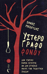 Υστερόγραφο φόνου