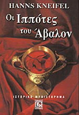 Οι ιππότες του Άβαλον