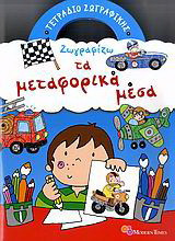 Ζωγραφίζω τα μεταφορικά μέσα