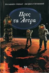 Προς τα άστρα