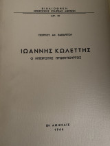 ΙΩΑΝΝΗΣ ΚΩΛΕΤΤΗΣ Ο ΗΠΕΙΡΩΤΗΣ ΠΡΩΘΥΠΟΥΡΓΟΣ