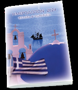 Ημερολόγιον 2024 Ελλάδα