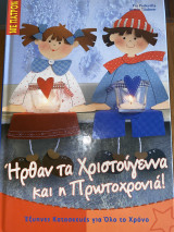 Ήρθαν τα Χριστούγεννα και η Πρωτοχρονιά