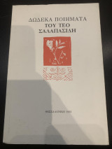 Δώδεκα Ποιήματα του Τέο Σαλαπασίδη