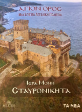 Αγιο Ορος-ιερα μονη σταυρονικητα