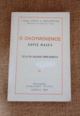 Ο Οικουμενισμός χωρίς μάσκα