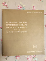 Η πραγματεία του Παναγιώτη Δοξαρά περί ζωγραφιάς και η κριτική τοποθέτησή της